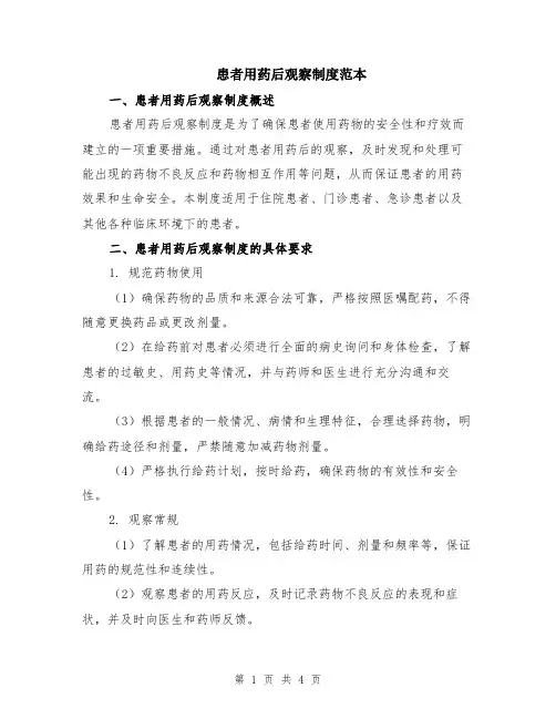 患者用药后观察制度范本