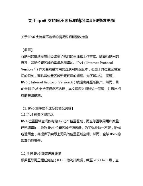 关于ipv6支持度不达标的情况说明和整改措施