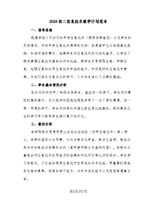 2024初二信息技术教学计划范本(三篇)
