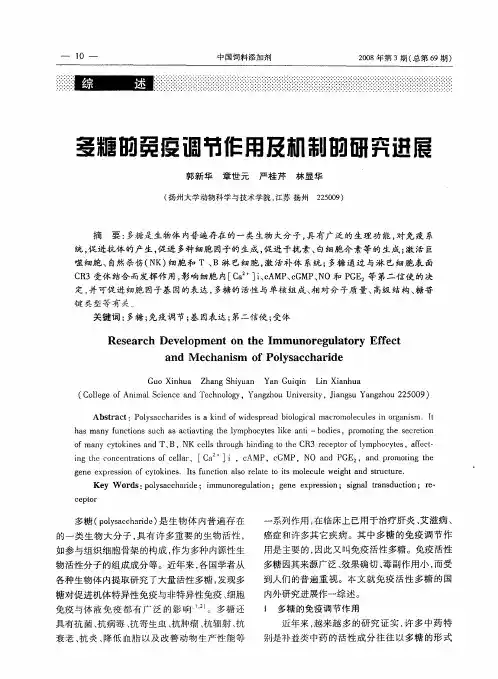 多糖的免疫调节作用及机制的研究进展