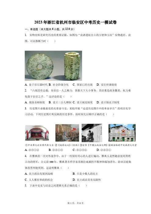 2023年浙江省杭州市临安区中考历史一模试卷(附答案详解)