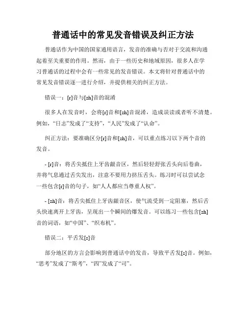 普通话中的常见发音错误及纠正方法