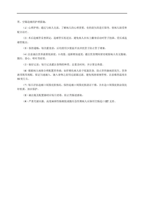 胃造瘘的护理