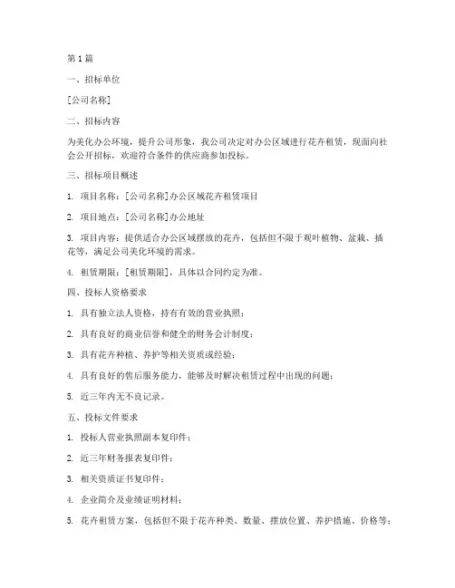 公司花卉租赁邀请招标(3篇)
