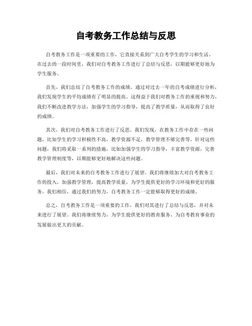自考教务工作总结与反思