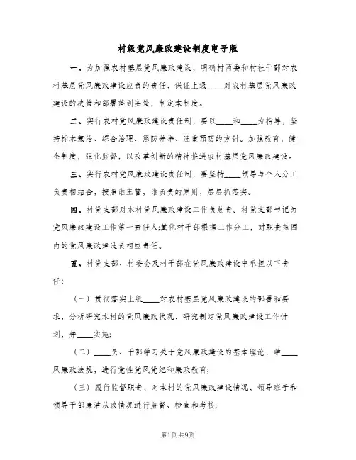 村级党风廉政建设制度电子版(3篇)