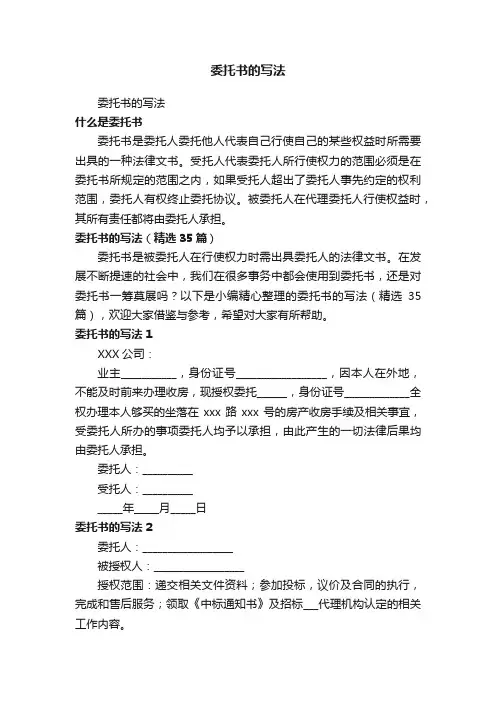 委托书的写法（精选35篇）