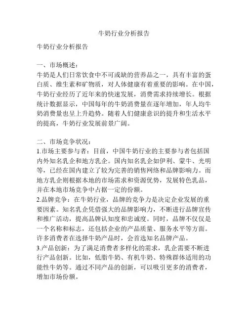 牛奶行业分析报告