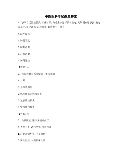 中医眼科学试题含答案(第3套)