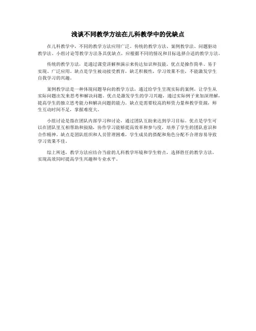 浅谈不同教学方法在儿科教学中的优缺点