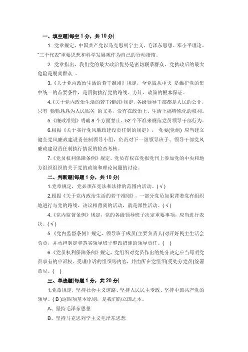 党政治生活若干准则题库