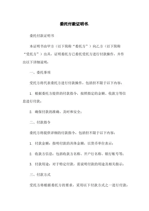 委托付款证明书