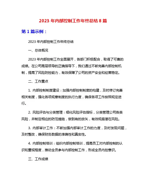 2023年内部控制工作年终总结8篇