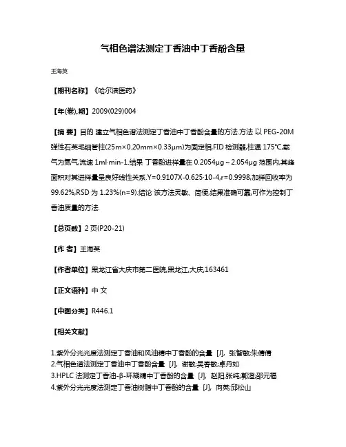 气相色谱法测定丁香油中丁香酚含量