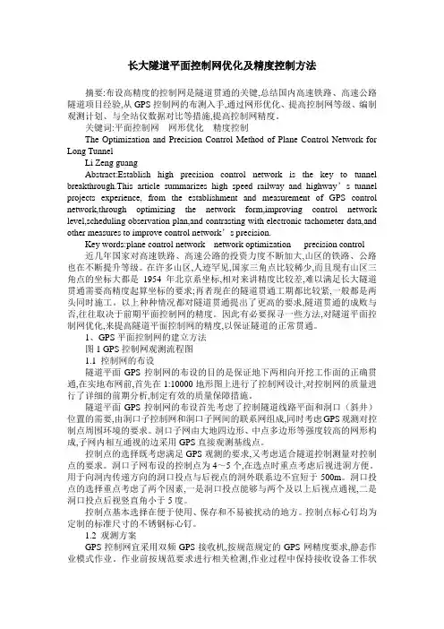 长大隧道平面控制网优化及精度控制方法