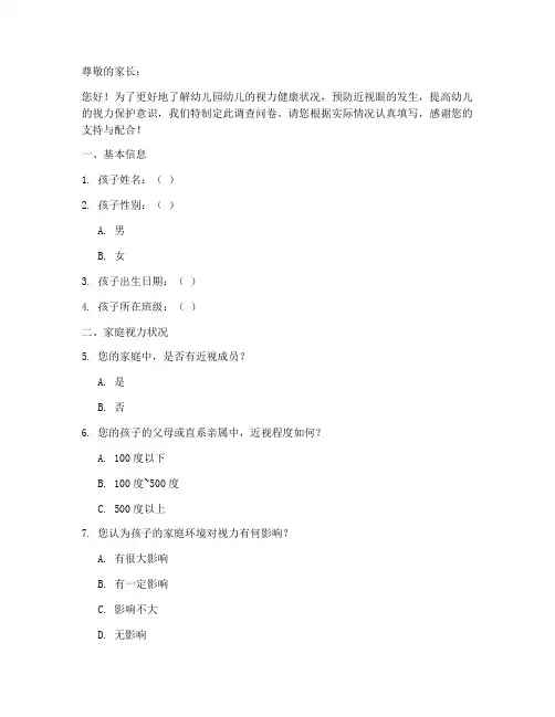 幼儿园近视眼调查问卷模板