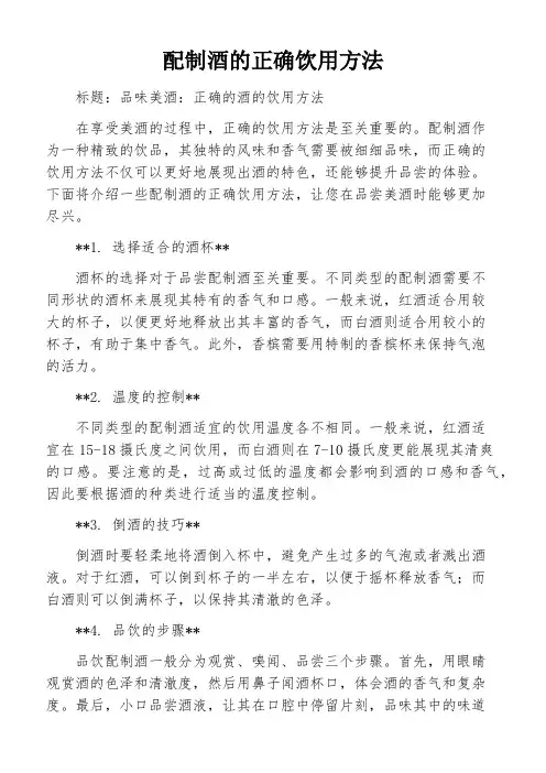 配制酒的正确饮用方法