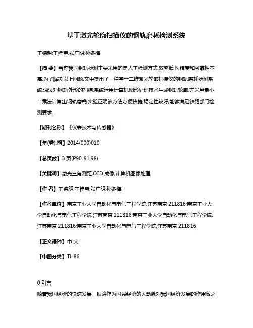 基于激光轮廓扫描仪的钢轨磨耗检测系统