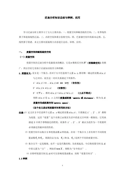 (完整)泛函分析知识总结,推荐文档