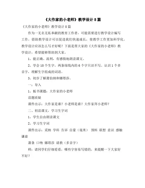 《大作家的小老师》教学设计8篇
