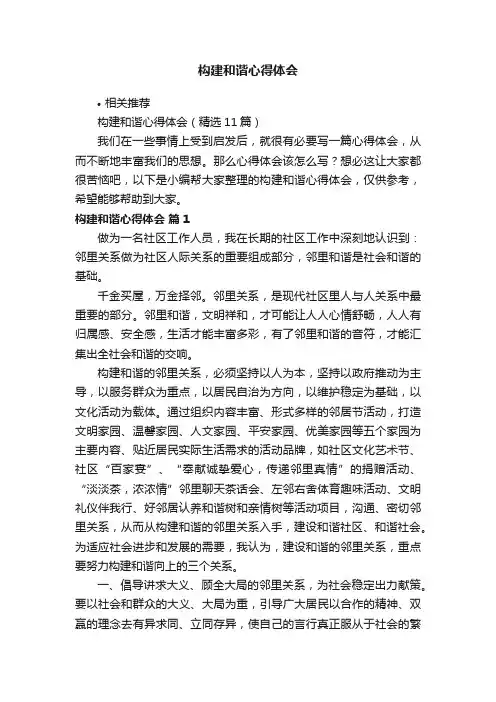 构建和谐心得体会