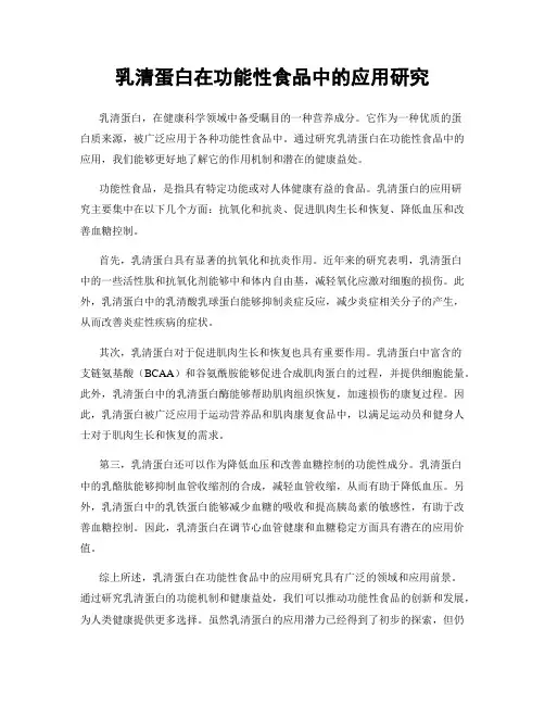 乳清蛋白在功能性食品中的应用研究