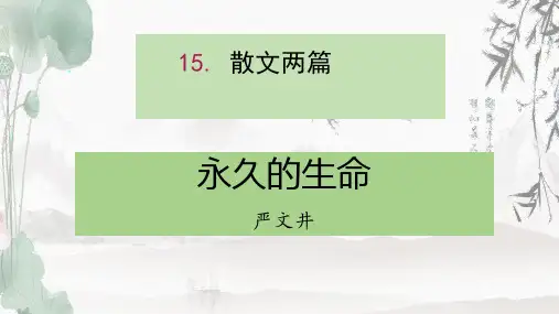 《散文两篇》(共20张PPT)