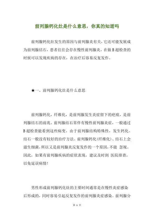前列腺钙化灶是什么意思,你真的知道吗