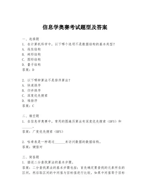 信息学奥赛考试题型及答案