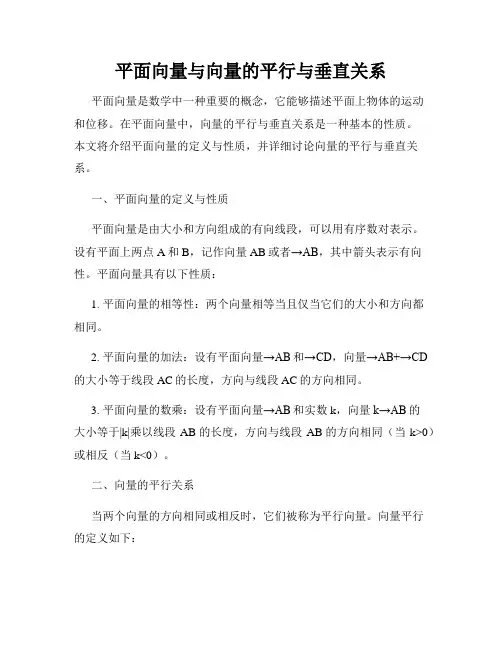 平面向量与向量的平行与垂直关系