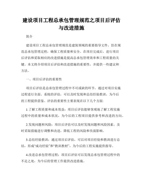建设项目工程总承包管理规范之项目后评估与改进措施