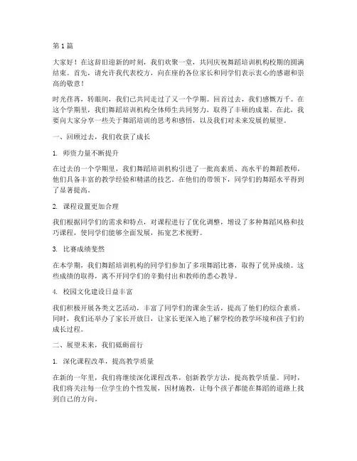 舞蹈培训机构校长期末发言稿(3篇)