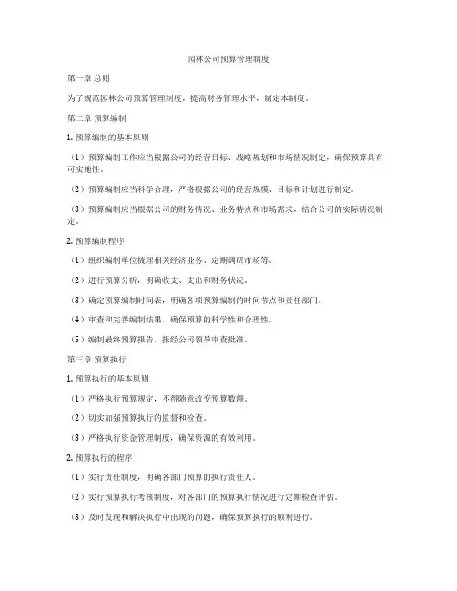 园林公司预算管理制度