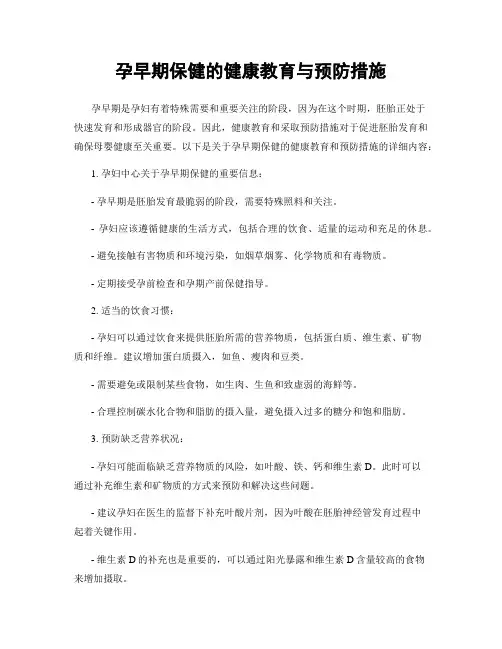 孕早期保健的健康教育与预防措施