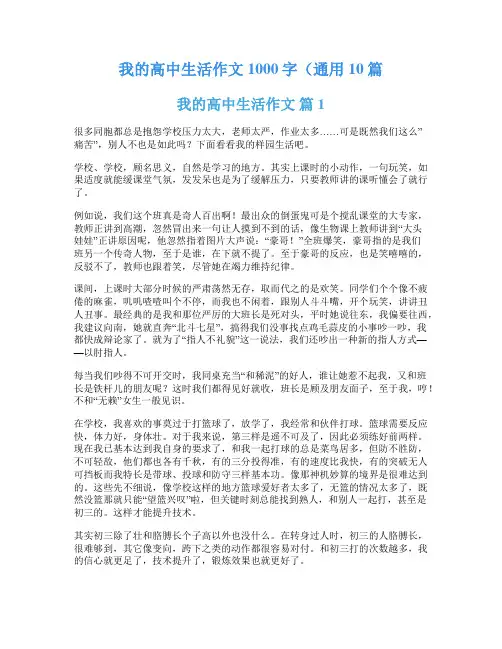 我的高中生活作文1000字(通用10篇