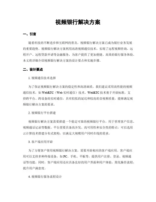 视频银行解决方案