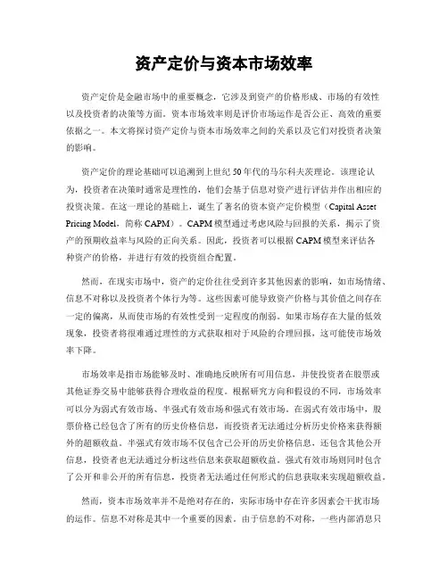 资产定价与资本市场效率