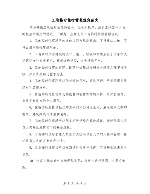 工地临时住宿管理规定范文(4篇)