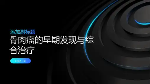 骨肉瘤的早期发现与综合治疗