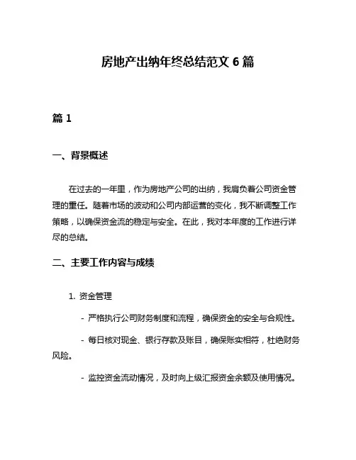 房地产出纳年终总结范文6篇