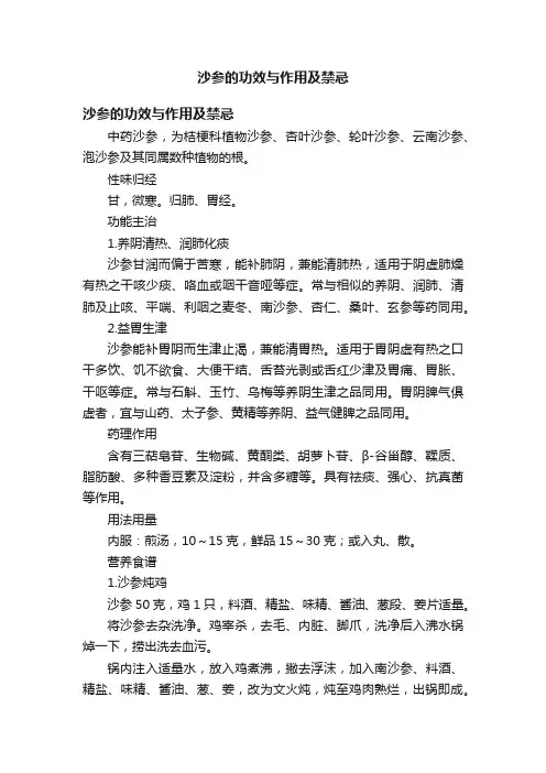 沙参的功效与作用及禁忌