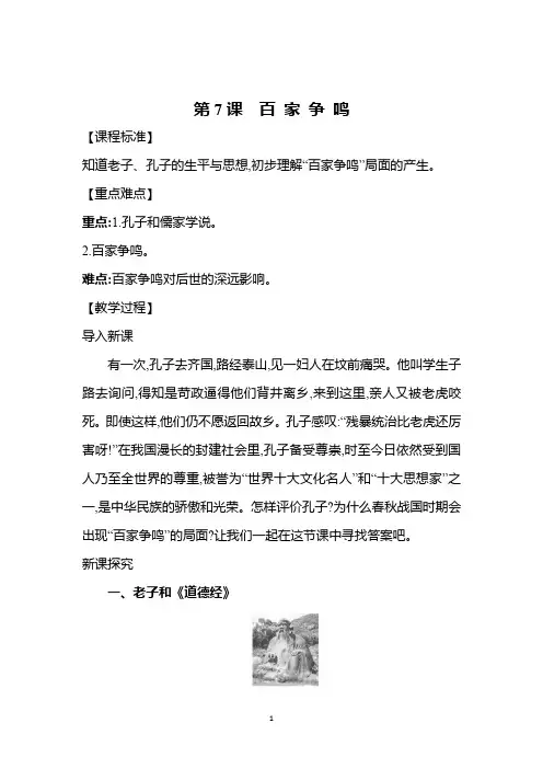 历史部编版2024版七年级初一上册第7课 百家争鸣 教学教案02