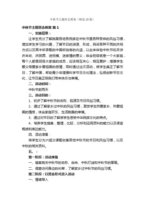 中秋节主题班会教案（精选15篇）
