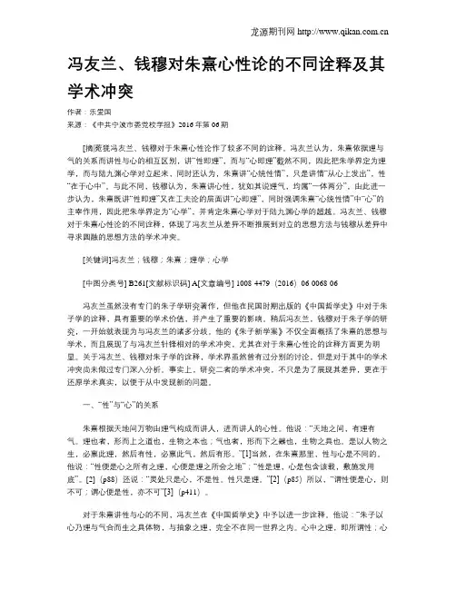 冯友兰、钱穆对朱熹心性论的不同诠释及其学术冲突