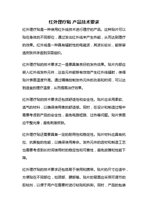 红外理疗贴 产品技术要求
