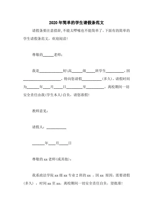 2020年简单的学生请假条范文