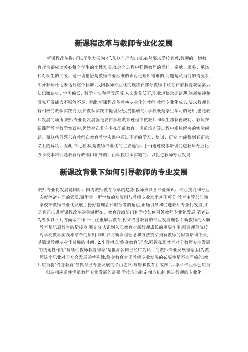 新课程改革与教师专业化发展