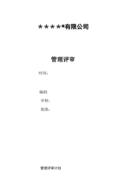 ISO90012015版管理评审资料【范本模板】