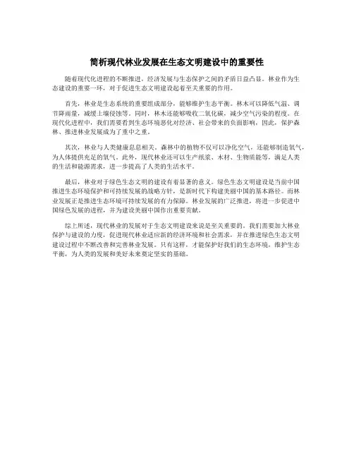 简析现代林业发展在生态文明建设中的重要性