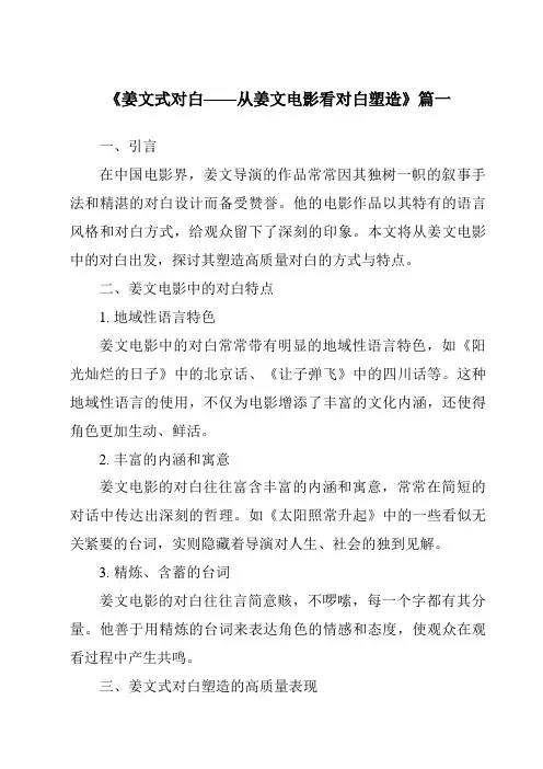 《2024年姜文式对白——从姜文电影看对白塑造》范文